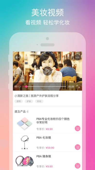 PBA美妆顾问iPhone版 V3.0.8