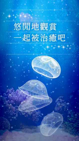 治愈系水母养成iphone版 V1.0