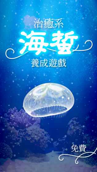 治愈系水母养成iphone版 V1.0