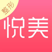 悦美iphone版 V2.1.7