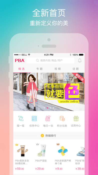 PBA美妆顾问iphone版 V1.4.5