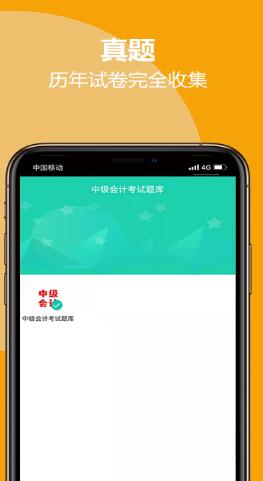中级会计考试题库安卓版 V1.5.4