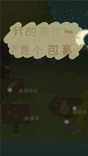 我的来世是个包裹安卓版 V1.2.5