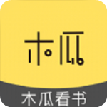 木瓜看书安卓版 V1.2.5