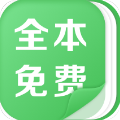 全本免费热门小说安卓版 V1.0.8