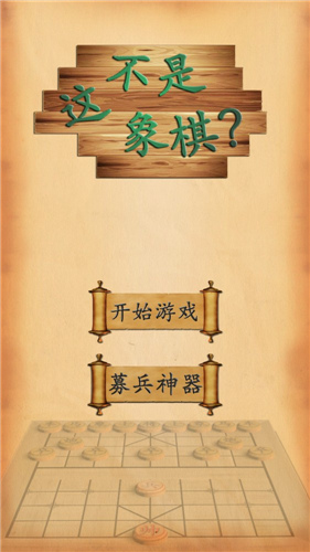 这不是象棋安卓版 V2.1