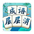 成语层层消安卓版 V2.0.6