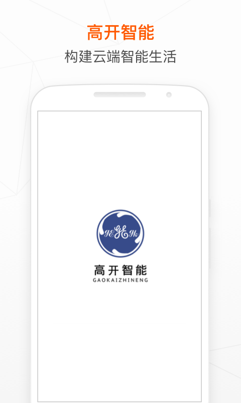 高开智能安卓版 V2.0.6