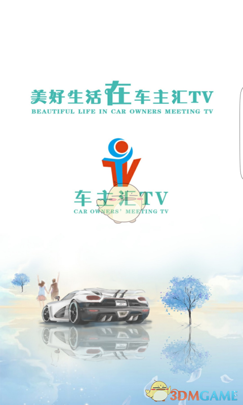 车主汇TV安卓版 V4.0