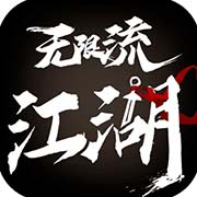 无限流江湖iPhone版 V1.3