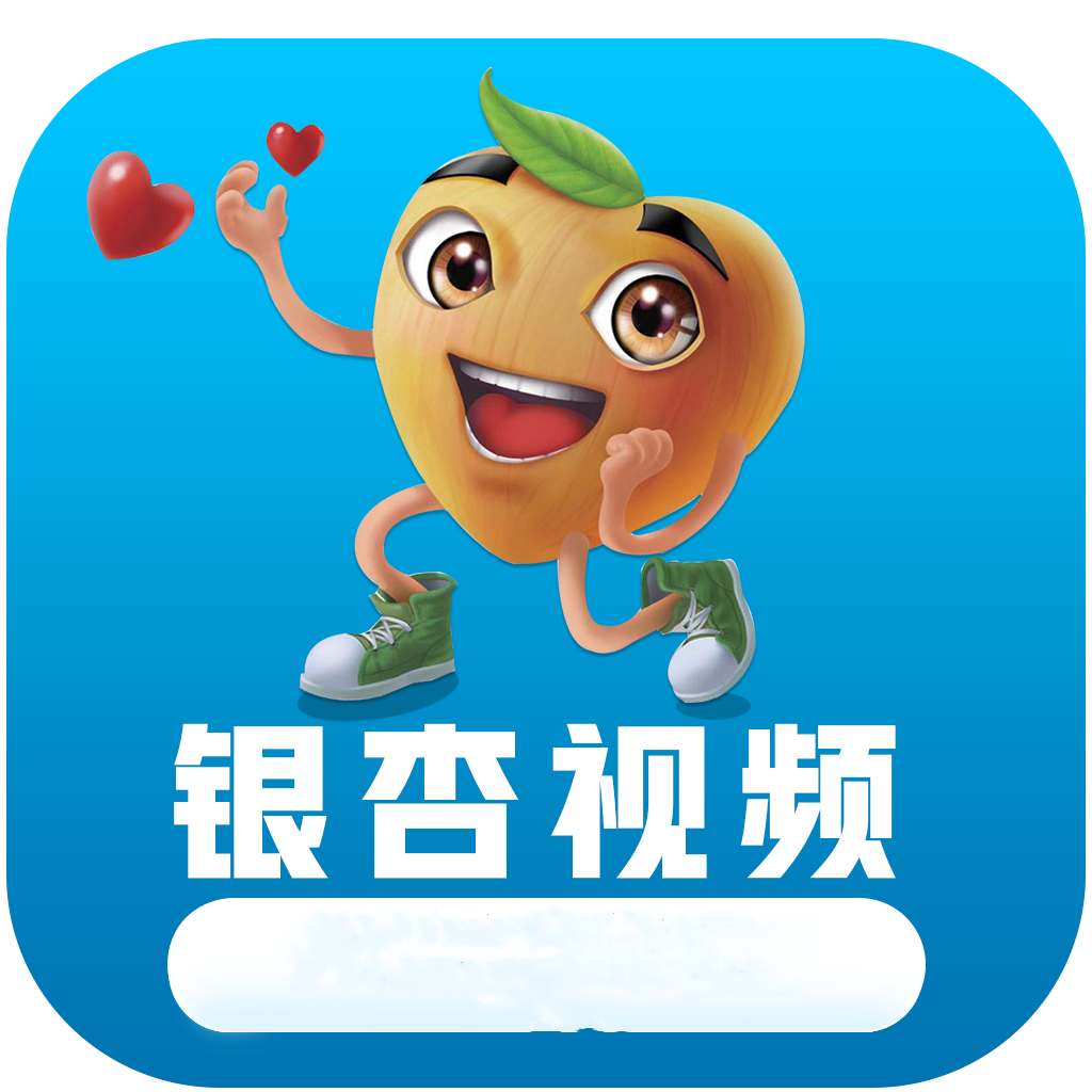 银杏视频iphone版 V1.8.5