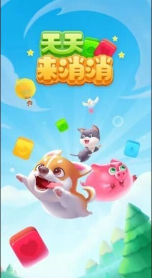 天天来消消安卓提现版 V1.7.4