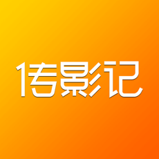 传影记iphone版 V2.0.6