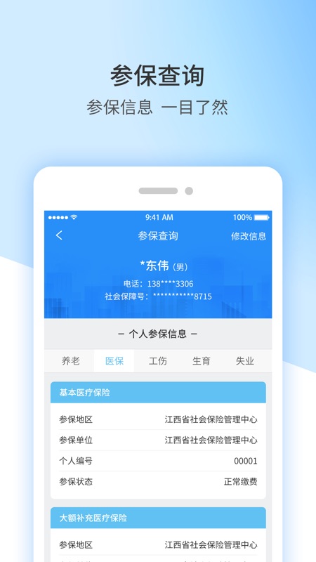 江西人社安卓免费版 V8.7