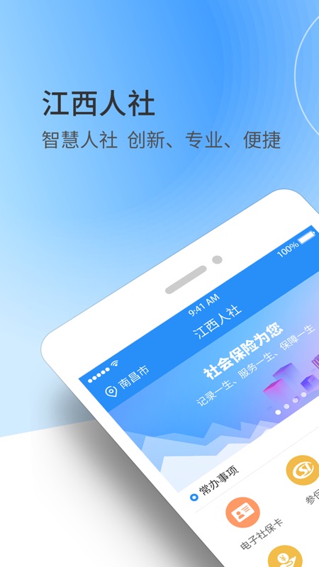 江西人社安卓免费版 V8.7