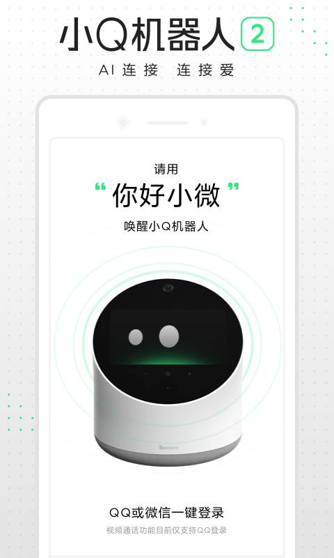 小Q机器人2代安卓版 V4.7.9