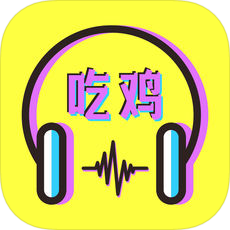 吃鸡语音包iphone版 V6.4.8