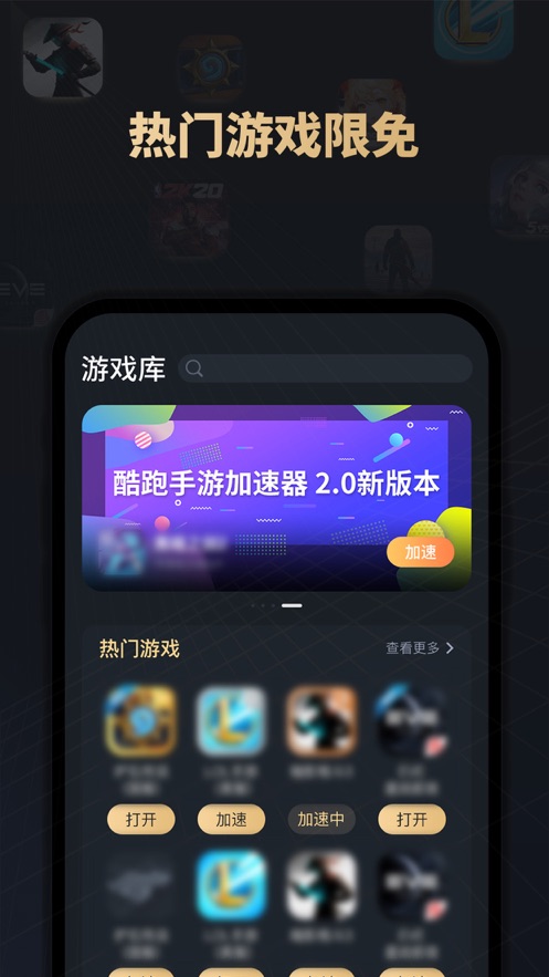 酷跑手游加速器iphone版 V3.0