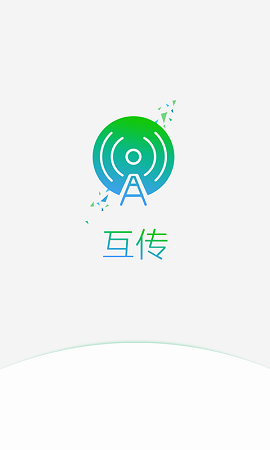 互传iphone版 V4.8.9