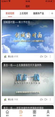 爱土右iphone版 V2.3.4