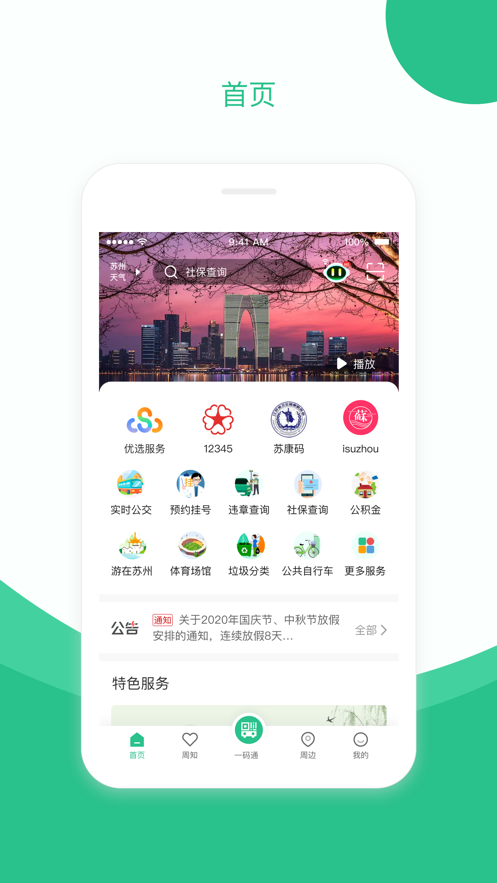 苏周到iphone版 V1.4.6