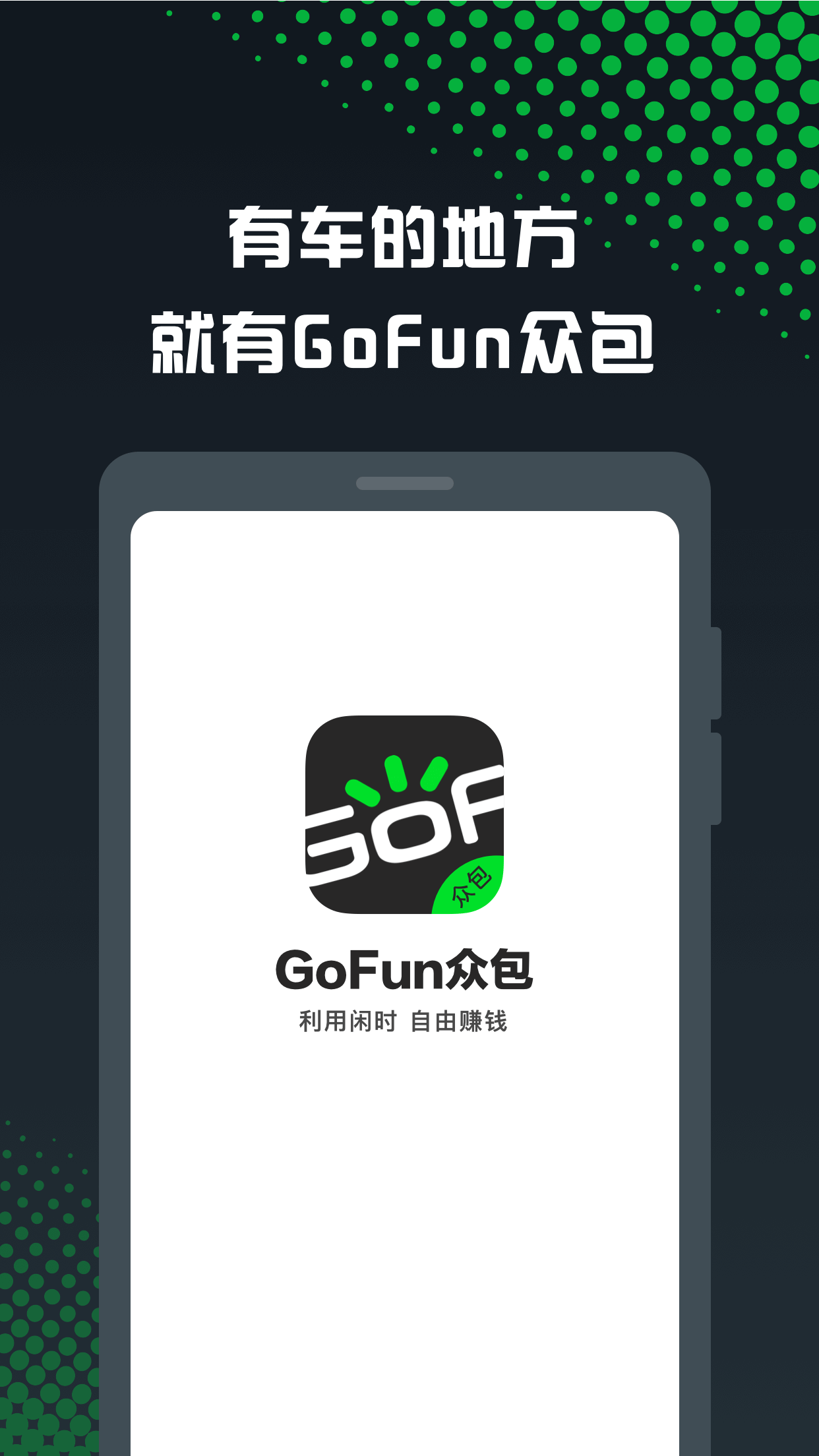 GoFun众包iphone版 V2.6.3