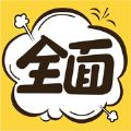 全面漫画iphone版 V2.4.6