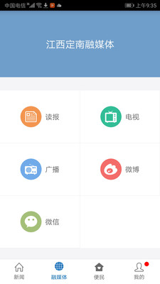 定南融媒体iPhone版 V2.5.1