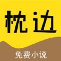 枕边阅读iPhone版 V1.4