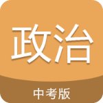 中考政治通安卓版 V2.0.1