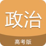 高考政治通安卓版 V1.0