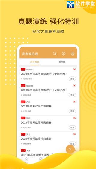 高考政治通安卓版 V1.0