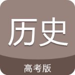 高考历史通安卓版 V5.0