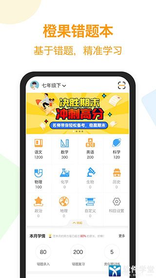 橙果错题本安卓版 V1.2.1