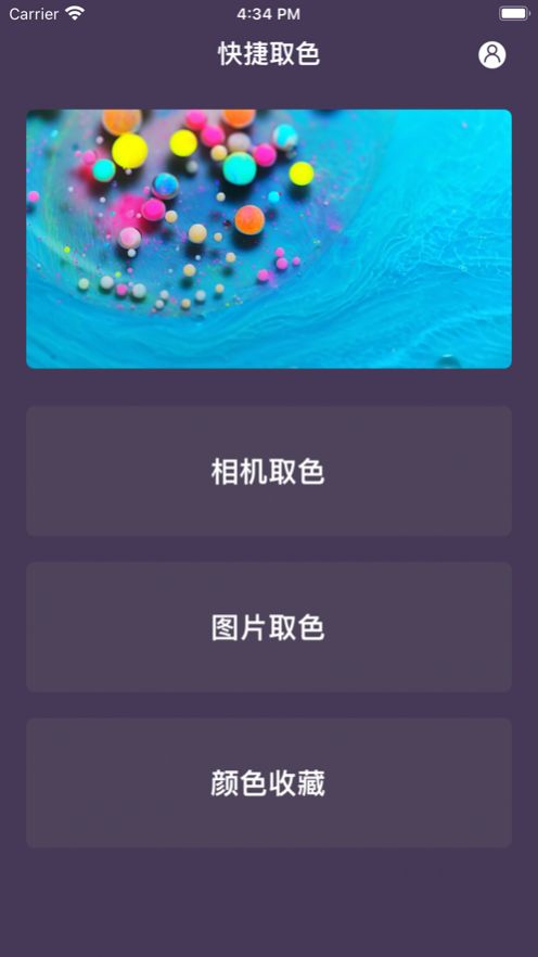 好猫影视随手取色安卓版 V2.0