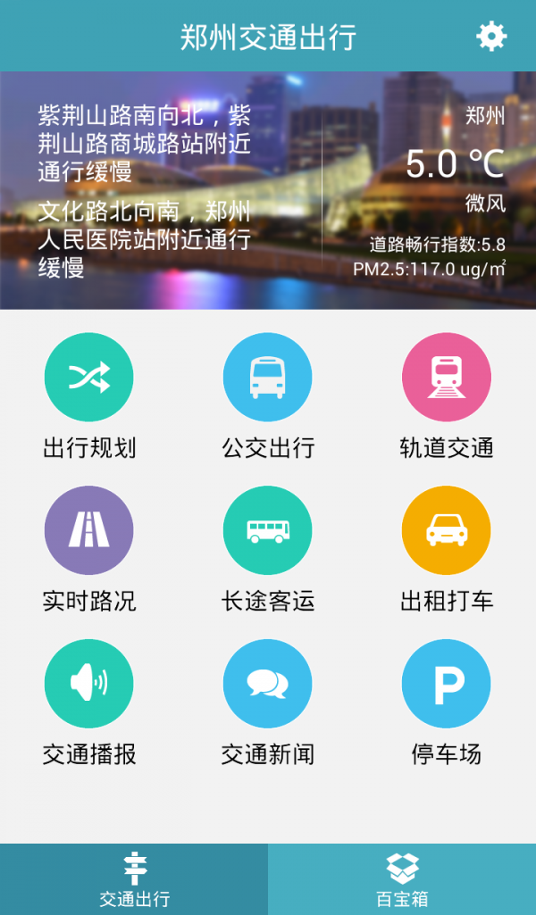 郑州交通出行安卓版 V1.4.1