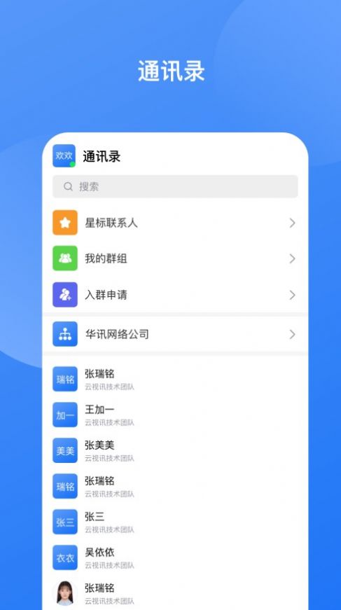 华讯云视讯即时通讯安卓完整版 V4.7