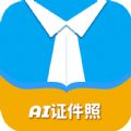 AI正装证件照安卓免费版 V4.7.4