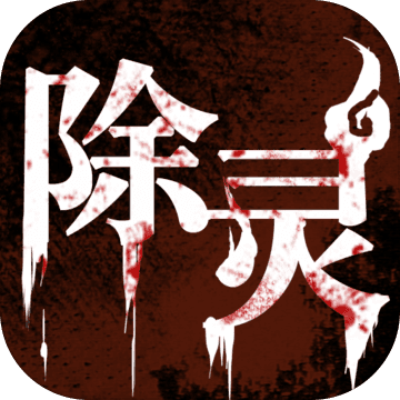 除灵安卓版 V1.1.5