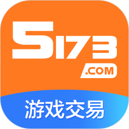 5173游戏交易平台安卓版 V4.1.8