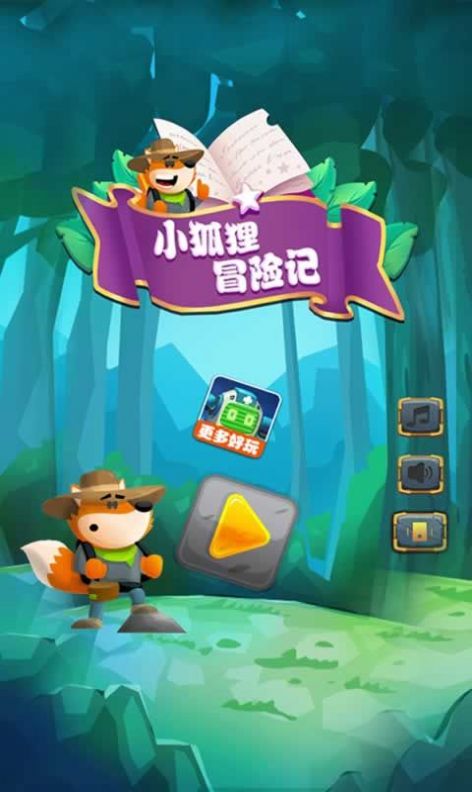 小狐狸冒险记安卓版 V1.6.5