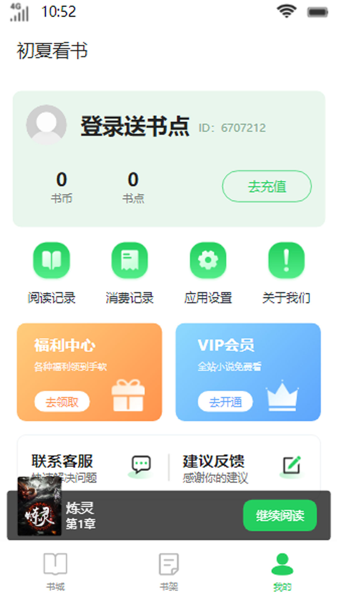 初夏看书安卓官方版 V1.0.0