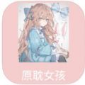 原耽女孩小说社区安卓版 V1.0