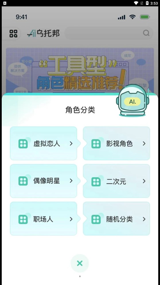 Ai乌托邦聊天安卓版 V6.3.9