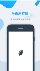 学霸君有课安卓版 V2.6.5