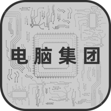 电脑集团iphone版 V1.5.2