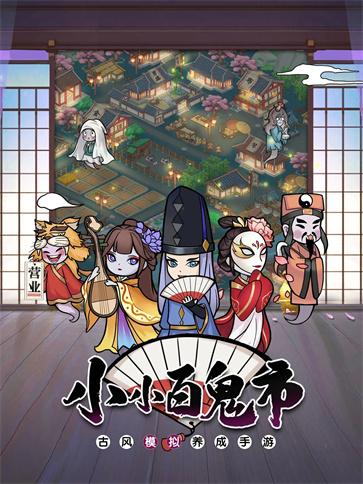 小小百鬼市安卓版 V1.6.4