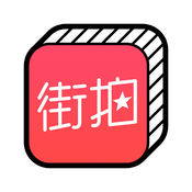 街拍iphone版 V4.6.5