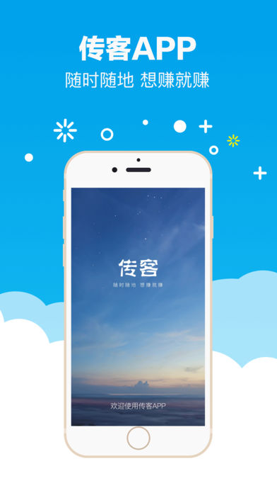 传客iphone版 V1.6.3