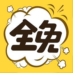 全免漫画安卓版 V1.6.5